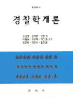 경찰학개론