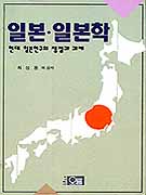 일본·일본학 : 현대 일본연구의 쟁점과 과제 / 최상용...[외공저]