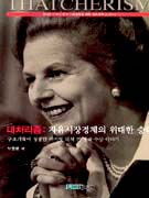 대처리즘 = Thatcherism : 자유시장경제의 위대한 승리 : 구조개혁에 성공한 마거릿 대처 전 영...