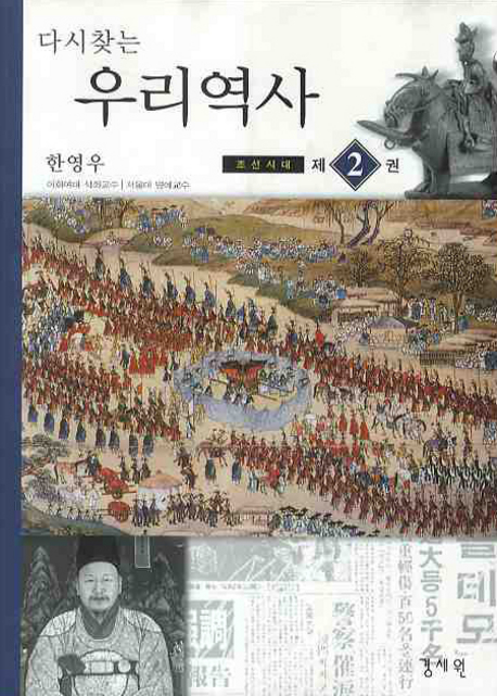 (다시찾는)우리역사 . V.2 : 조선시대