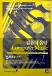 컴퓨터 음악 = Computer music