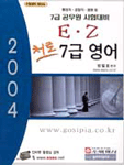 (처로)7급 영어 = (2004)E.Z