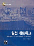 실전 네트워크  = Network principles & practices