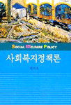 사회복지정책론 = Social Welfare Policy