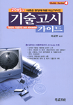 기술고시 가이드 : 기술고시 수험공부의 Total information