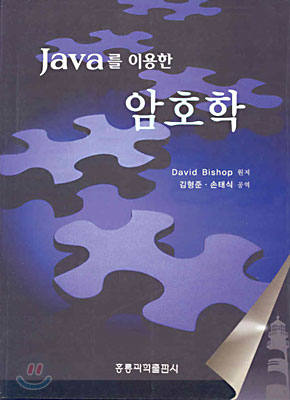 (Java를 이용한)암호학