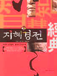 지혜경전