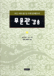 무문관 강송 : 모든 파도를 일시에 잠재우다: