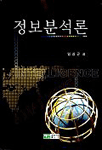 정보분석론 = (The)intelligence analysis / 임상곤 지음