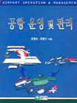 공항 운영 및 관리 = Airport operation & management / 유광의 ; 유문기 [공]지음