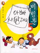 비빔툰 : 아빠 사랑해요. 5