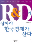 R&D가 살아야 한국경제가 산다 / 김영식 [저]