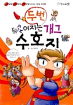 (두번 뒤집어지는 개그)수호지