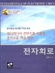 전자회로 = Fundamentals of Electronic Circuits