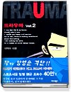 트라우마 = Trauma. 2