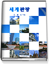 세계관광