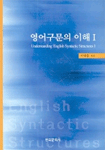 영어구문의 이해. Ⅰ