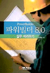 파워빌더 8.0 실무 따라하기 = PowerBuilder / 윤형태 지음