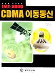 (IMT-2000)CDMA 이동통신