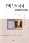 우리 안의 타자 : 인권과 인정의 철학적 담론 표지 이미지