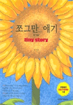 쪼그만. 얘기 = Tiny story / 강성남 지음. 두 번째