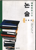 (대학인을 위한)논술, 이론편