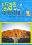 137만원으로 365일 동안 세계여행하기