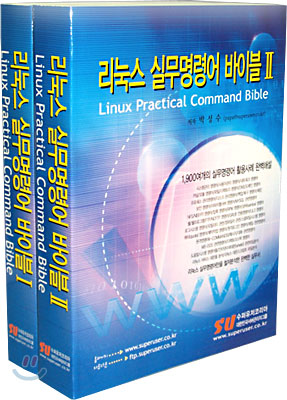 리눅스 실무명령어 바이블 Ⅰ = Linux practical command bible