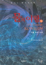 물의 여왕. 상 : 거울 속의 미로