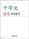 천자문 쉽게 따라잡기