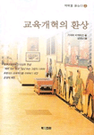 교육개혁의 환상