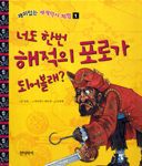너도 한번 해적의 포로가 되어볼래？ 표지 이미지