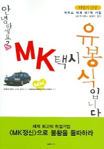 안녕하세요? MK 택시 유봉식입니다 / 나카무라 겐이치 ; 노구치 고이치 공저 ; 김해룡 감역