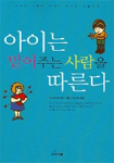 아이는 믿어주는 사람을 따른다