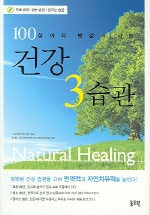 100살까지 병없이 사는 건강 3습관