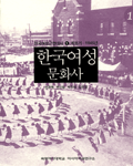 한국여성 문화사 : 개화기 - 1945 / 전경옥  ; 변신원  ; 박진석  ; 김은정 [공]저