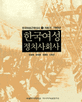 한국여성정치사회사 1 (한국여성근현대사 1,개화기-1945년)