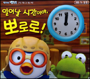 일어날 시간이야, 뽀로로! : EBS TV 방영