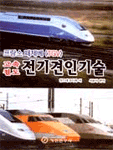 (고속철도) 전기견인기술 / 앙드레 코시에 저 ; 서윤석 편역