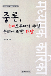 중론, 논리로부터의 해탈 논리에 의한 해탈 / 김성철 저
