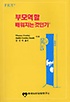 부모역할 배워지는 것인가 / 토마스 고든 ; 쥬디 고든 [공]지음 ; 김인자 옮김