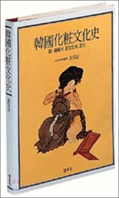 韓國化粧文化史