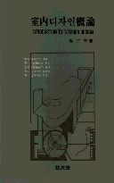 室內디자인槪論 = Introduction to interior design