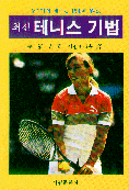 (최신)테니스 기법 = Sport books tennis