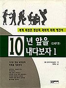 10년 앞을 내다보자. : 21세기편 / 소프트 테크놀로지 저 ; 박준영 역