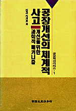 공장개선의 체계적 사고  : 개선을 위한 과학적 메커니즘