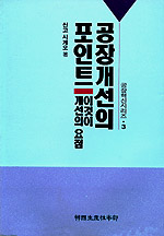 공장개선의 포인트  : 개선은 누구라도 할 수 있다