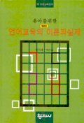 유아를 위한 언어교육의 이론과 실제