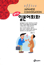 오피스 일본어 회화 = Office Japanese conversation