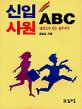 신입사원 ABC